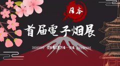 relx悦刻官网商城 3月日本电子烟展会 3月份日本第一电子烟展览的亮点是什么？